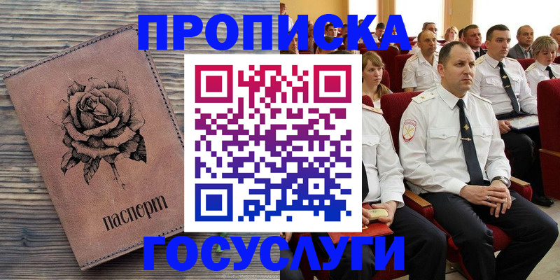 купить прописку в Гвардейске